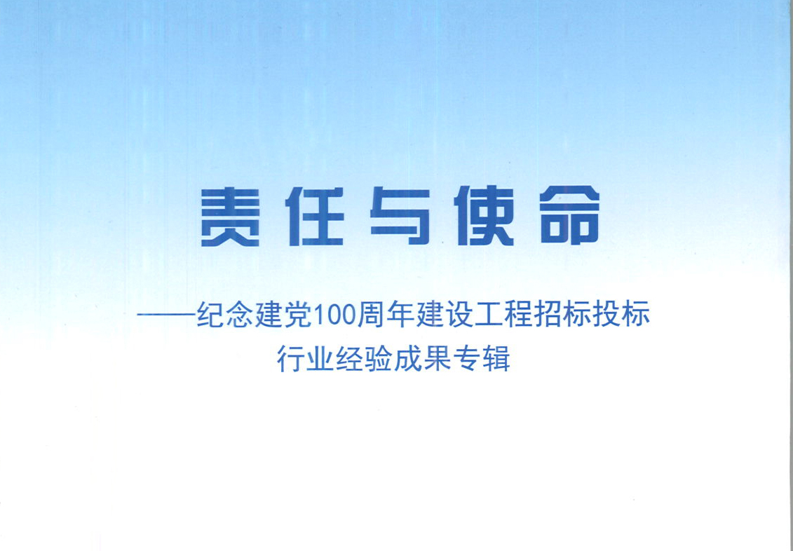 乐竞电竞平台_乐竞(中国)集团《强化政治意识，不断推进民营企业创新发展》经验成果，编入由中国土木工程学会建筑市场与招标投标研究分会开展的《责任与使命——纪念建党100周年建设工程招标投标行业经验成果专集》