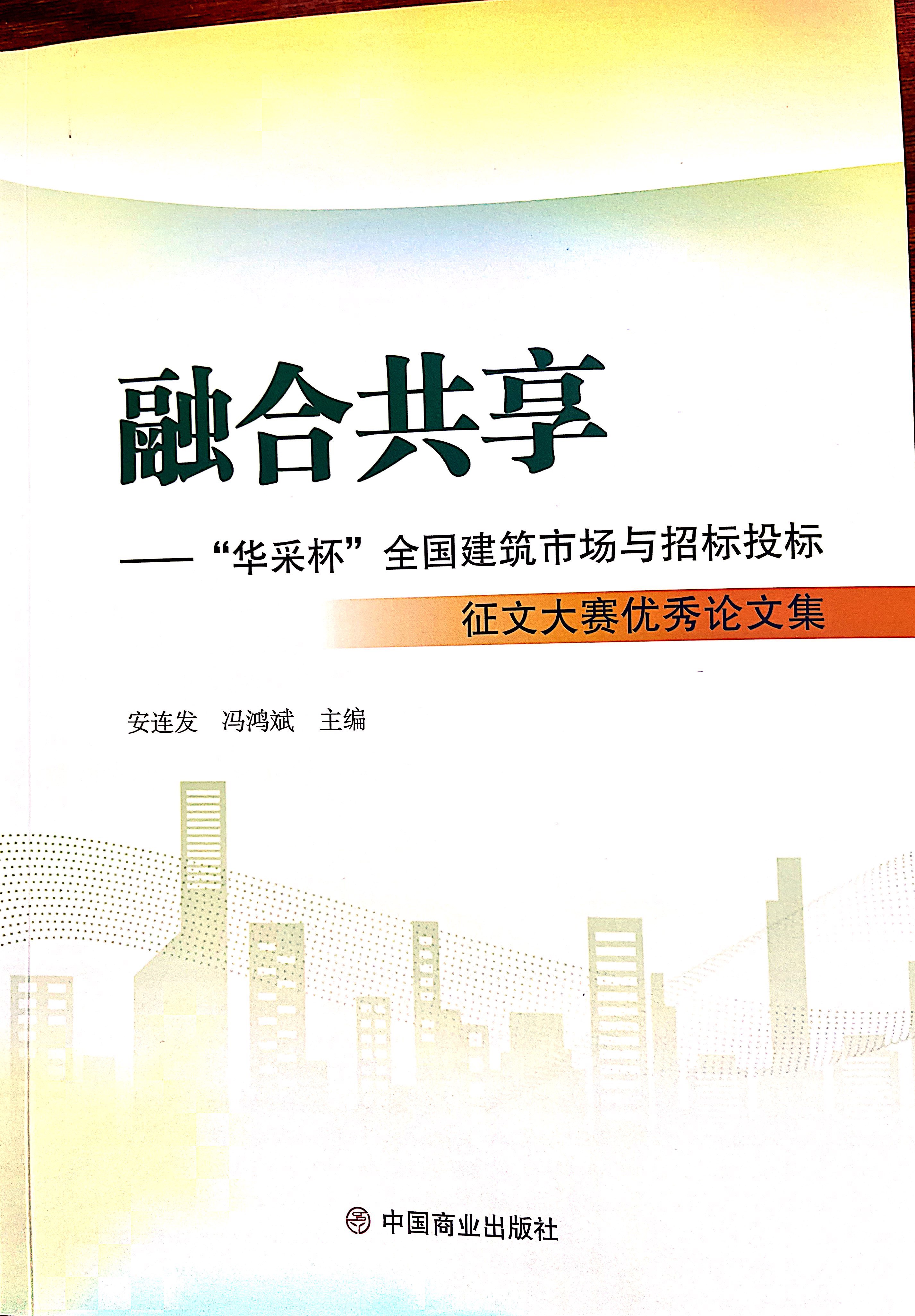乐竞电竞平台_乐竞(中国)集团《全过程工程咨询各结算的服务目标和职责研究》编入中国商业出版社出版《融合共享——“乐竞电竞平台_乐竞(中国)杯”全国建筑市场与招标投标》征文大赛优秀论文集